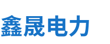 安徽鑫晟電力設備有限公司